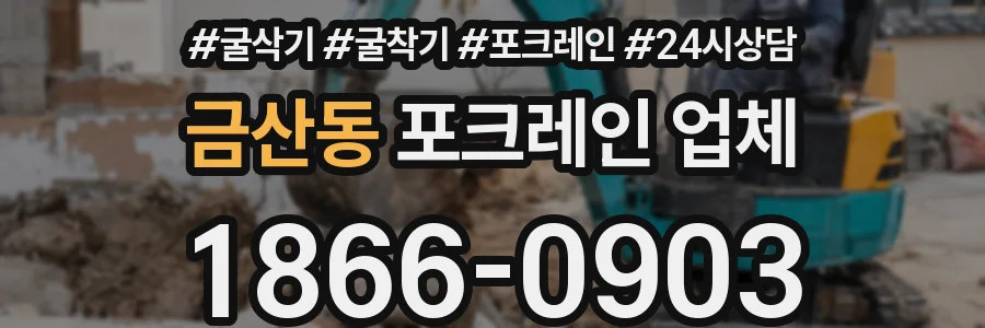금산동 포크레인 업체