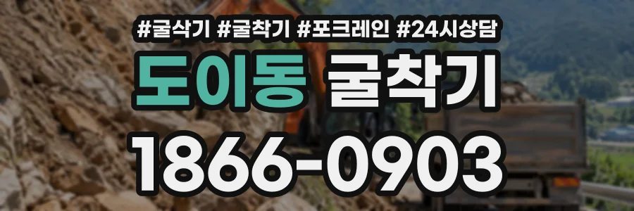 도이동 굴착기 상담 전화 1866-0903