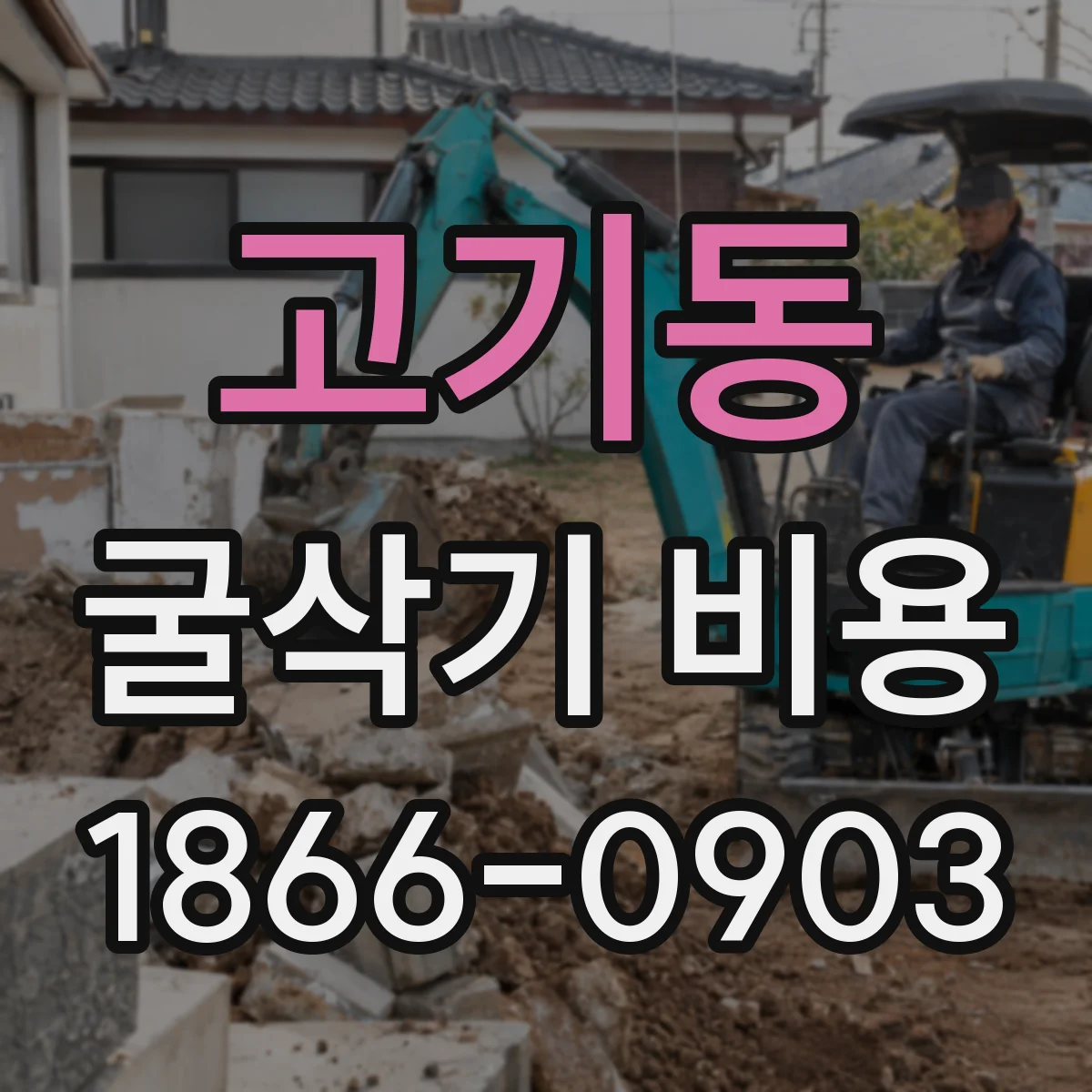 고기동 굴삭기 비용