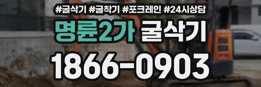 명륜2가 굴삭기