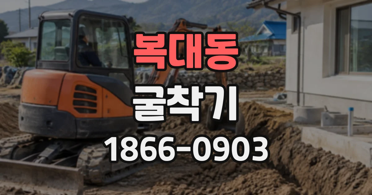 복대동 굴착기