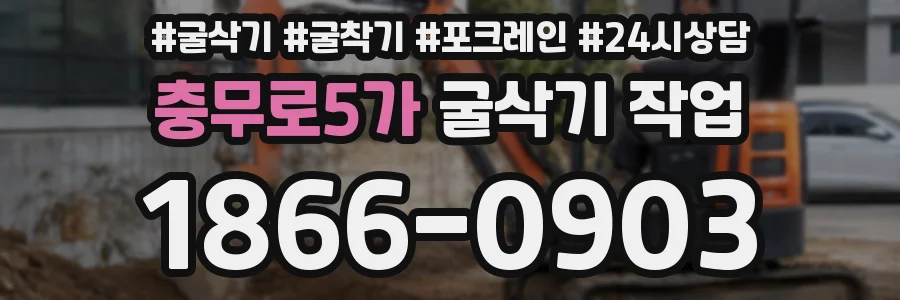 충무로5가 굴삭기 작업
