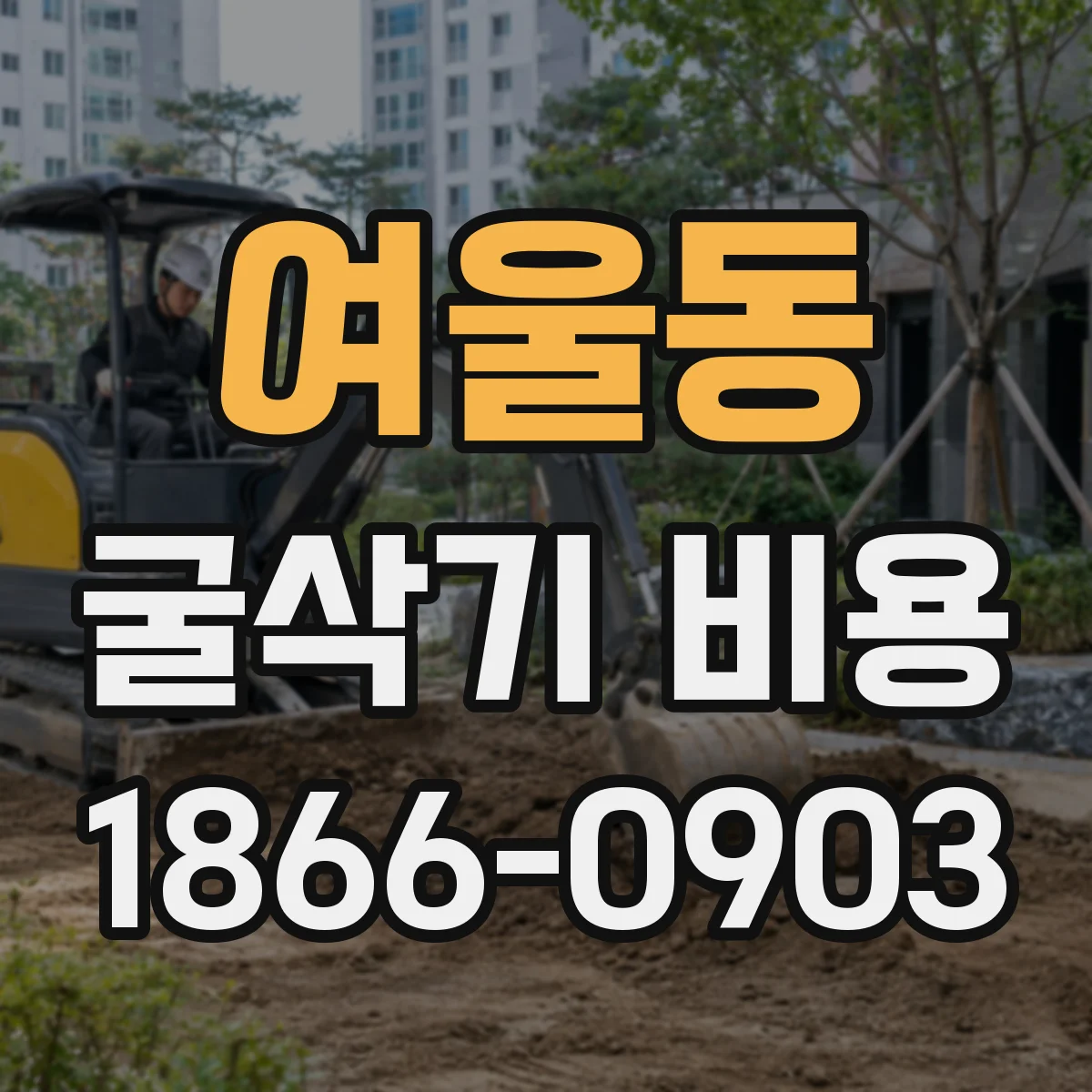 여울동 굴삭기 비용