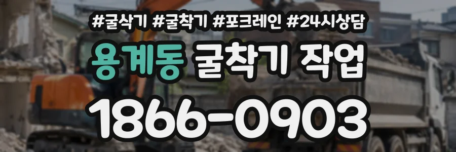 용계동 굴착기작업 상담 전화 1866-0903