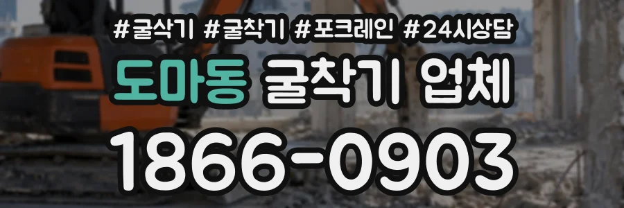 도마동 굴착기업체 상담 전화 1866-0903