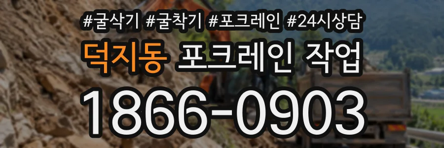 덕지동 포크레인작업 상담 전화 1866-0903