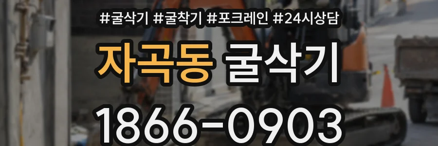 자곡동 굴삭기