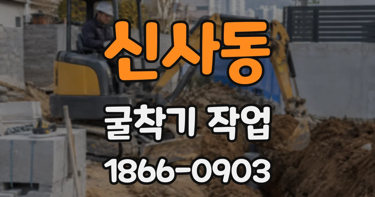 신사동 굴착기 작업