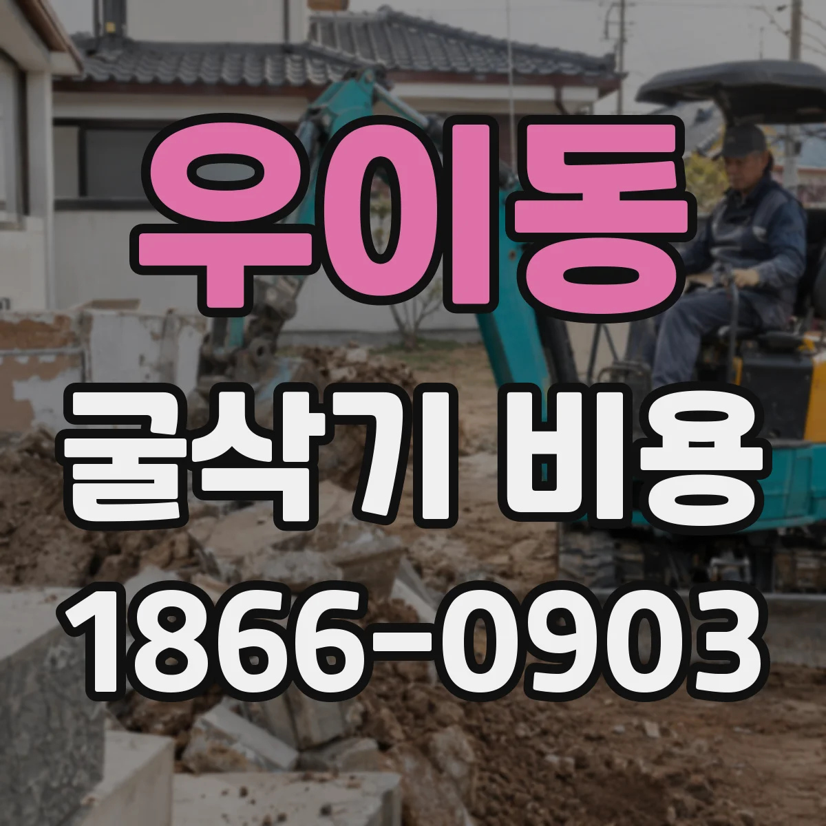 우이동 굴삭기 비용