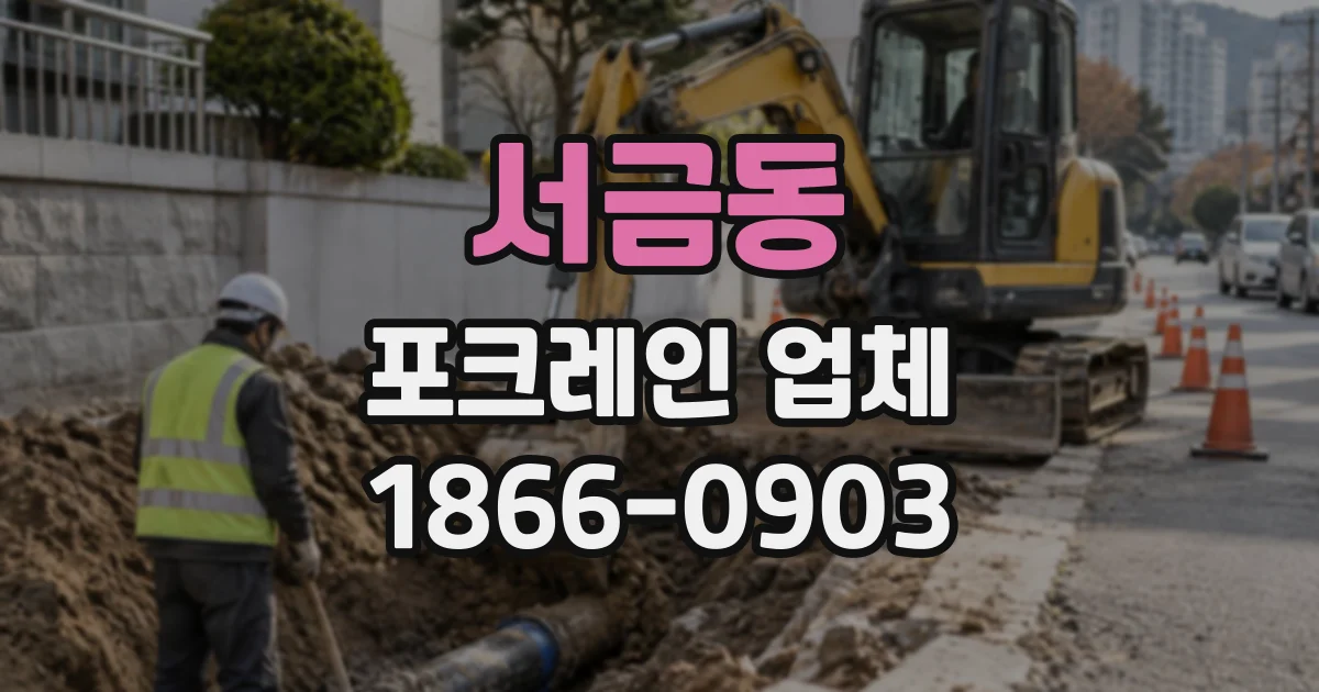 서금동 포크레인업체