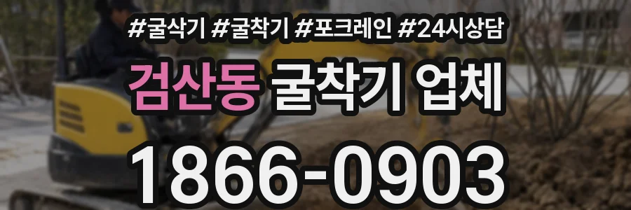 검산동 굴착기 업체
