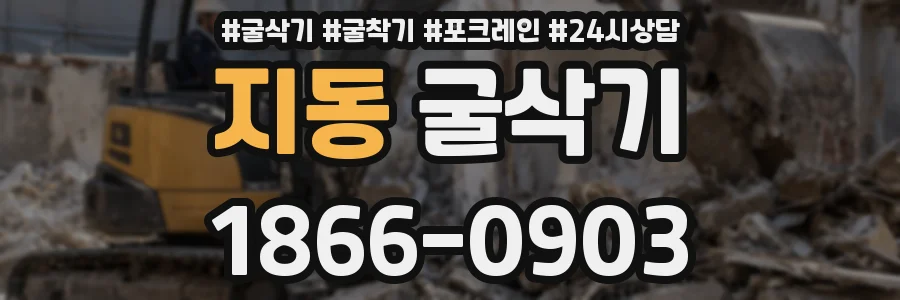 지동 굴삭기