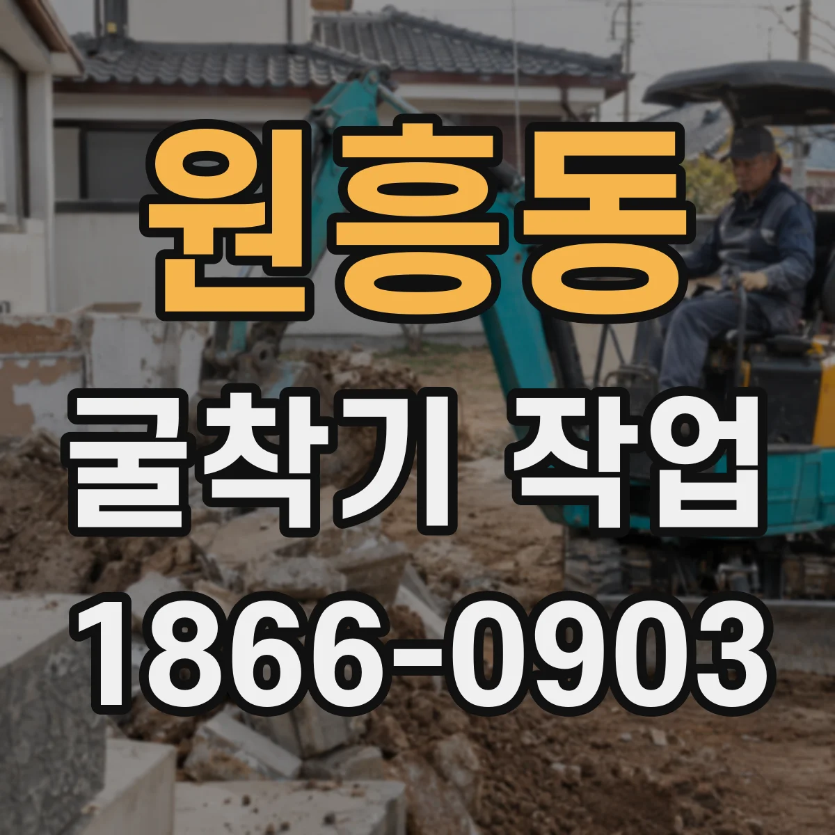 원흥동 굴착기 작업
