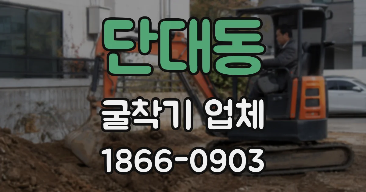 단대동 굴착기 업체