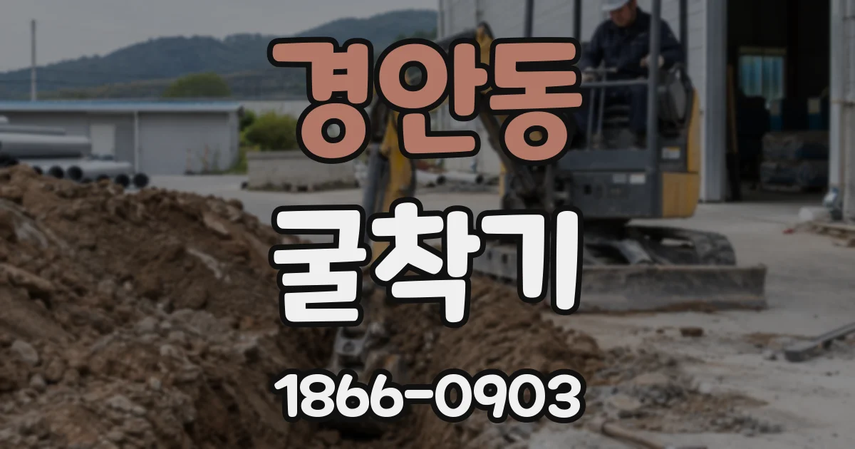 경안동 굴착기
