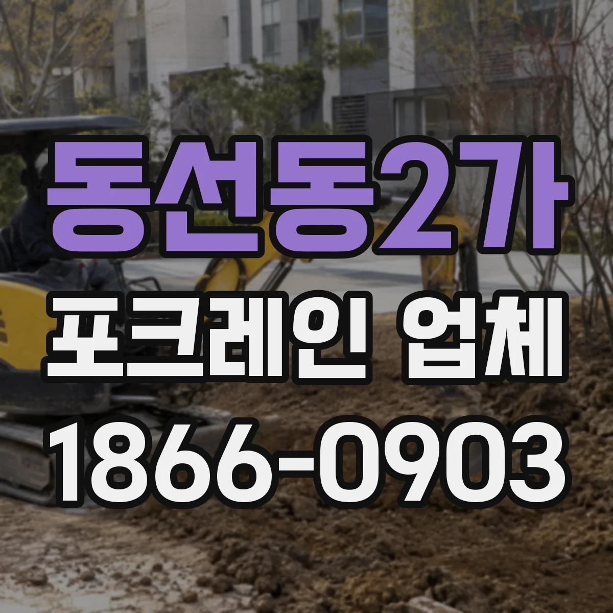 동선동2가 포크레인 업체