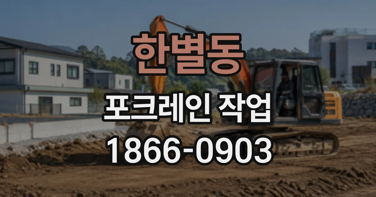 한별동 포크레인작업