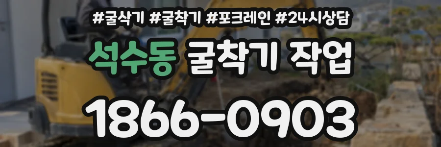 석수동 굴착기 작업