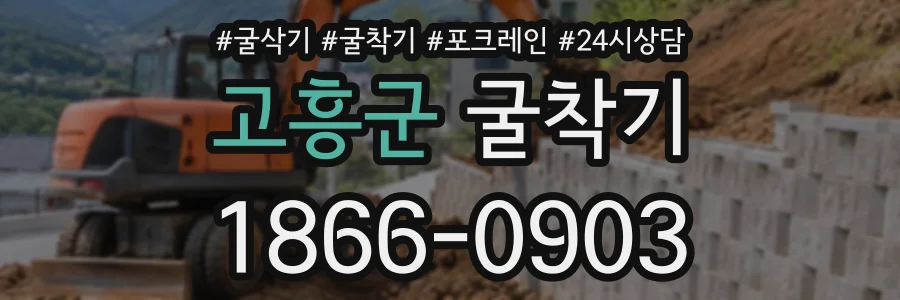고흥군 굴착기 상담 전화 1866-0903