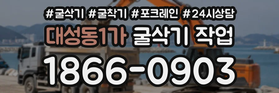 대성동1가 굴삭기작업 상담 전화 1866-0903