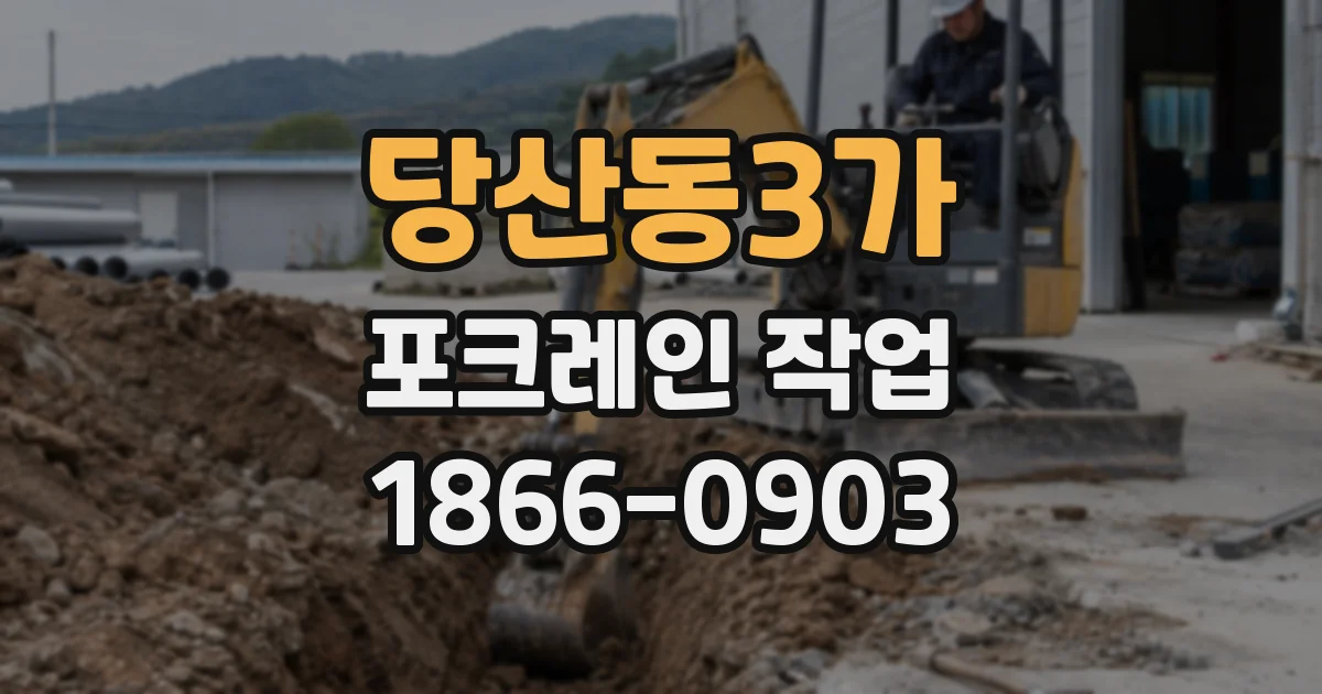 당산동3가 포크레인 작업
