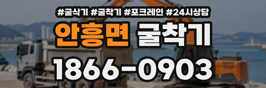 안흥면 굴착기 상담 전화 1866-0903
