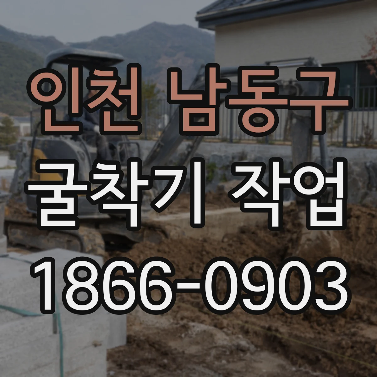 인천 남동구 굴착기 작업