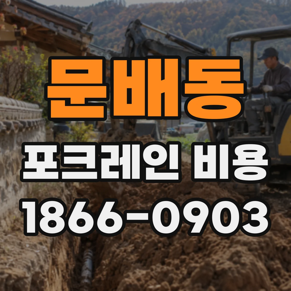 문배동 포크레인 비용