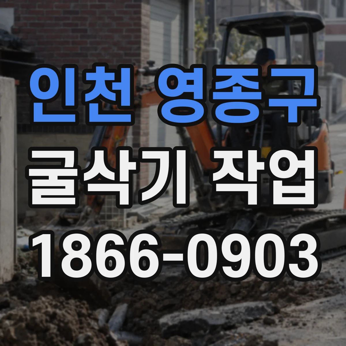 인천 영종구 굴삭기 작업
