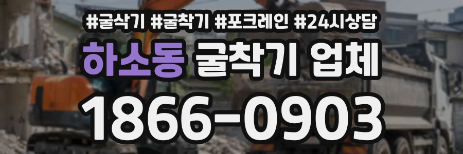 하소동 굴착기업체 상담 전화 1866-0903
