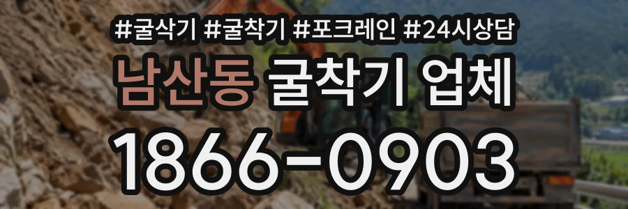 남산동 굴착기업체 상담 전화 1866-0903