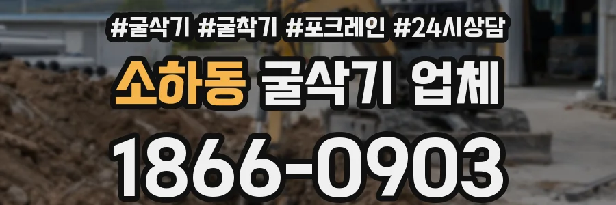 소하동 굴삭기 업체