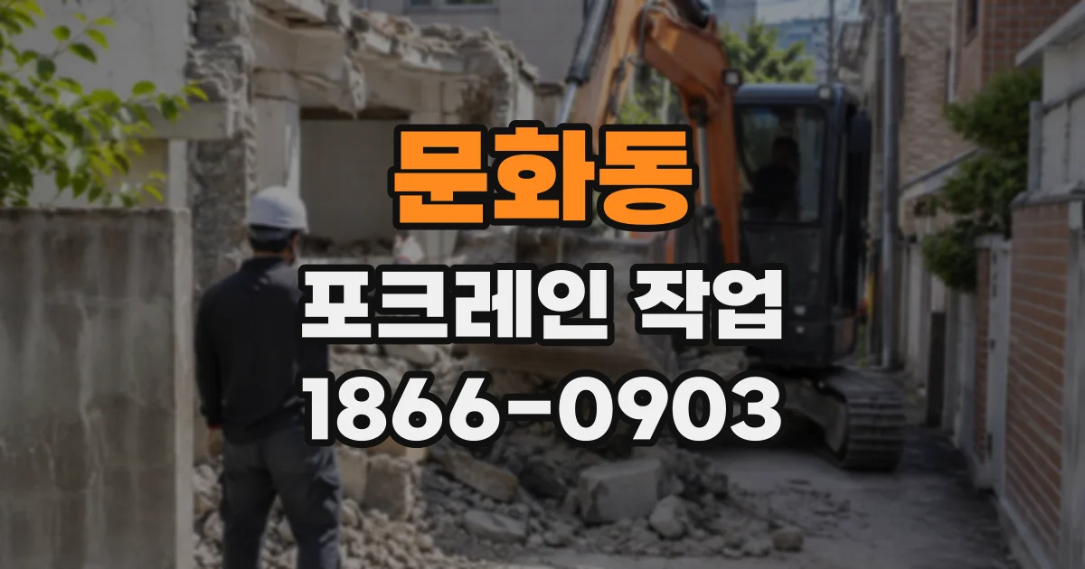 문화동 포크레인작업