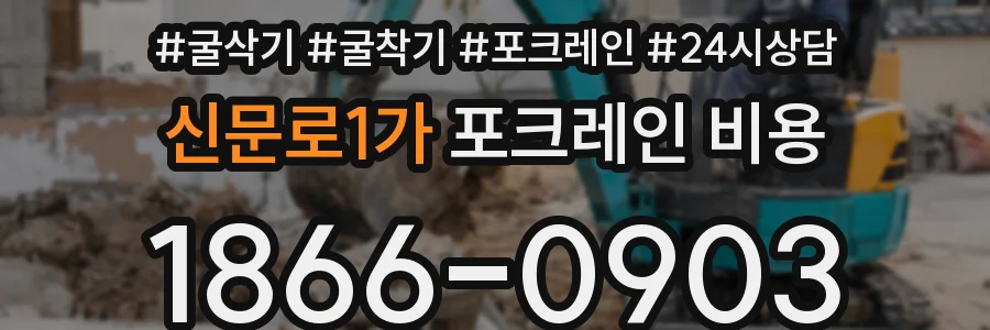 신문로1가 포크레인 비용
