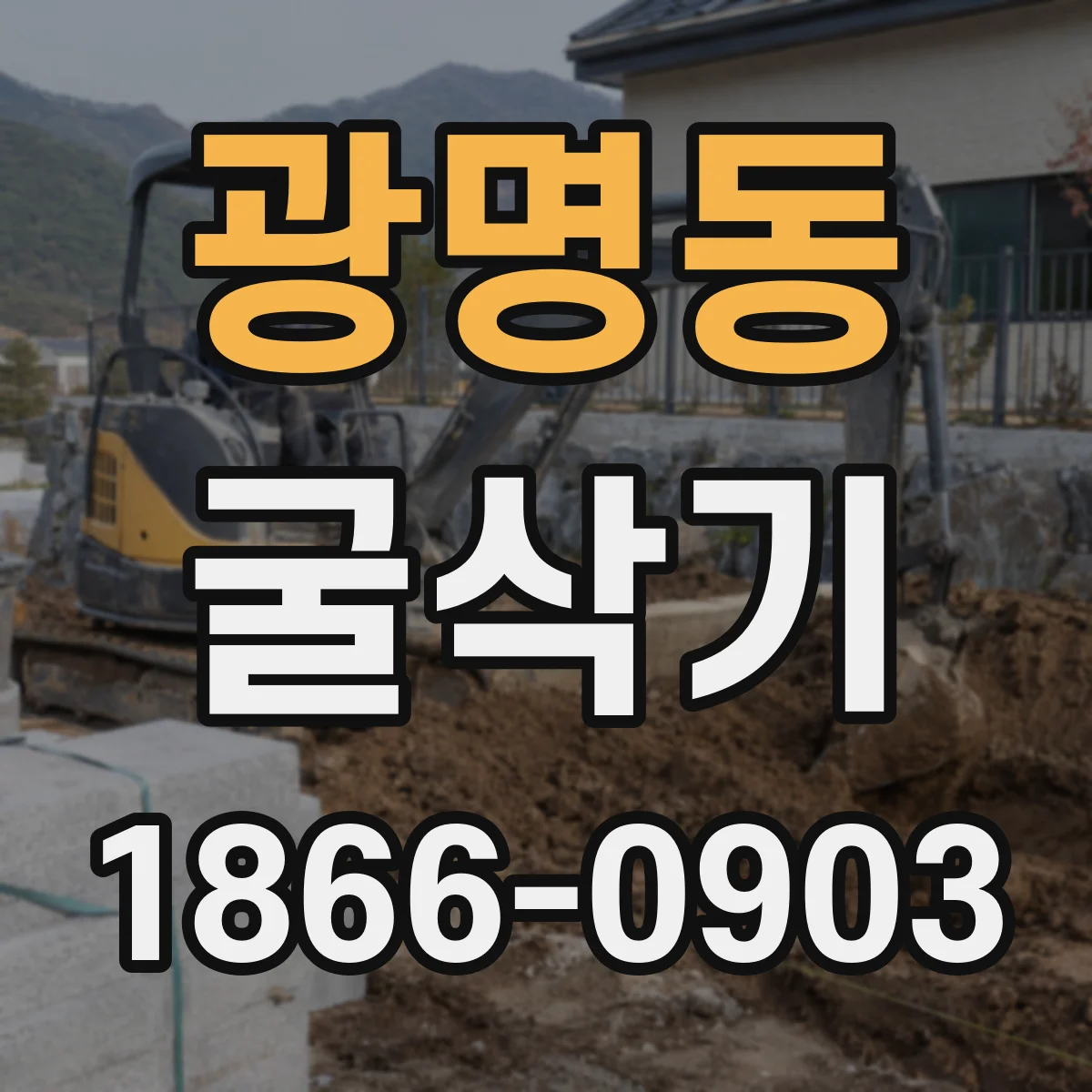 광명동 굴삭기