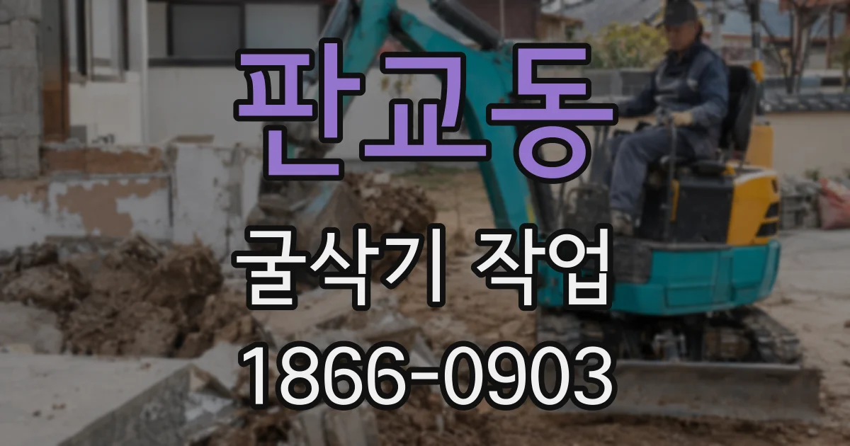 판교동 굴삭기 작업