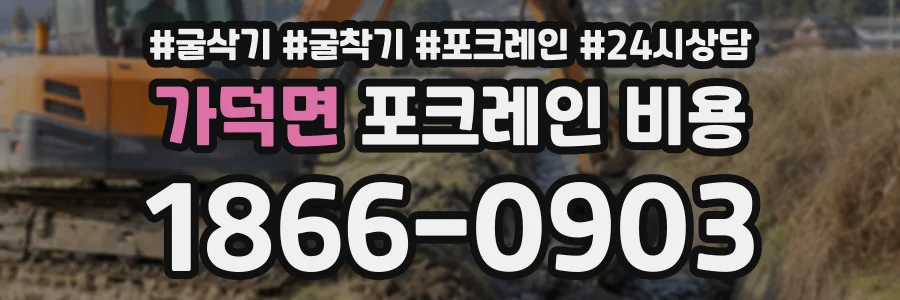 가덕면 포크레인비용 상담 전화 1866-0903