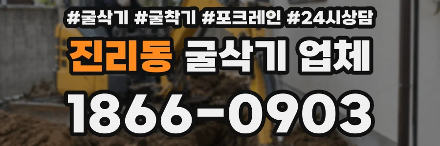 진리동 굴삭기 업체