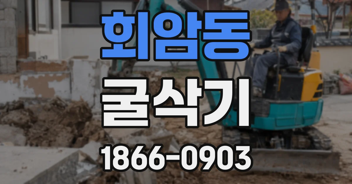 회암동 굴삭기