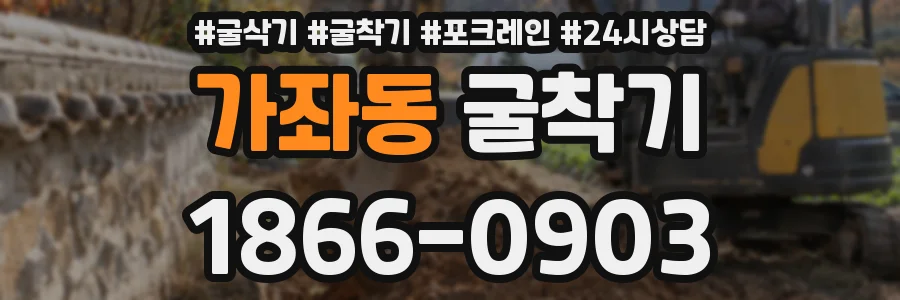 가좌동 굴착기
