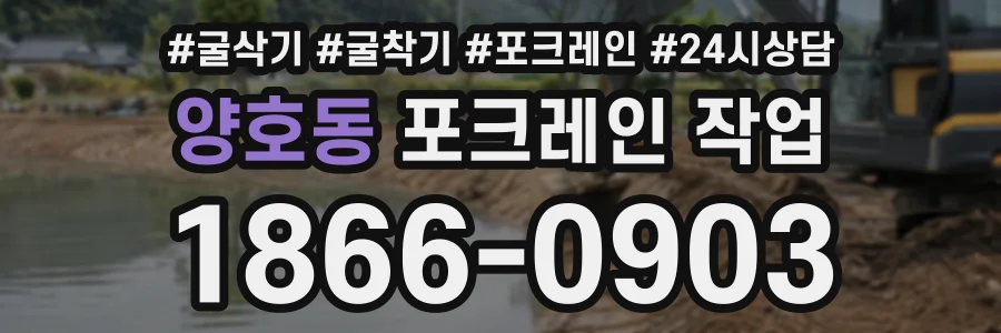 양호동 포크레인작업 상담 전화 1866-0903