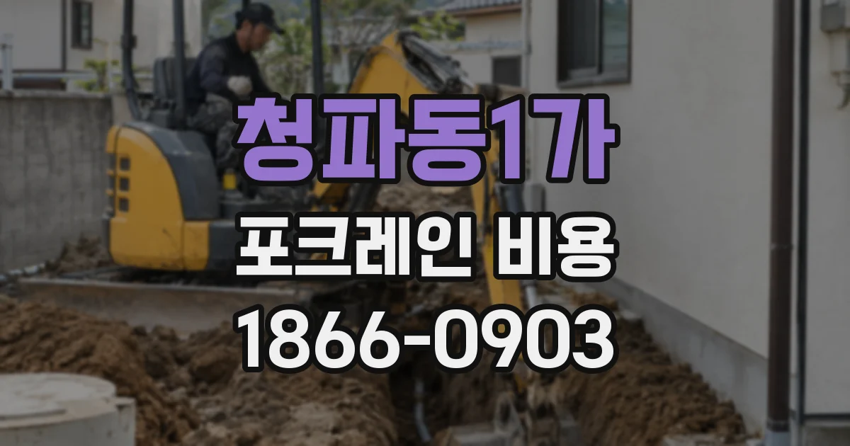 청파동1가 포크레인 비용
