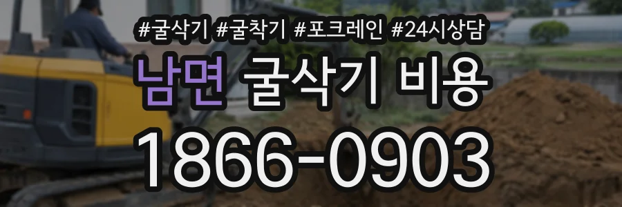 남면 굴삭기비용 상담 전화 1866-0903