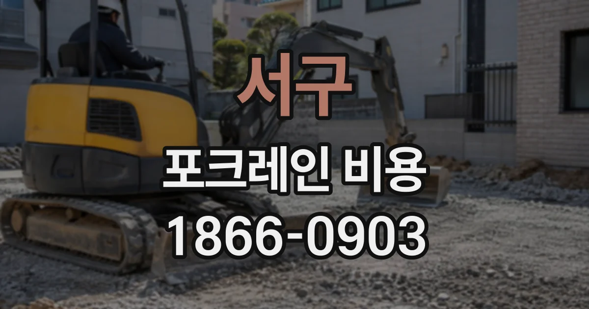 서구 포크레인비용