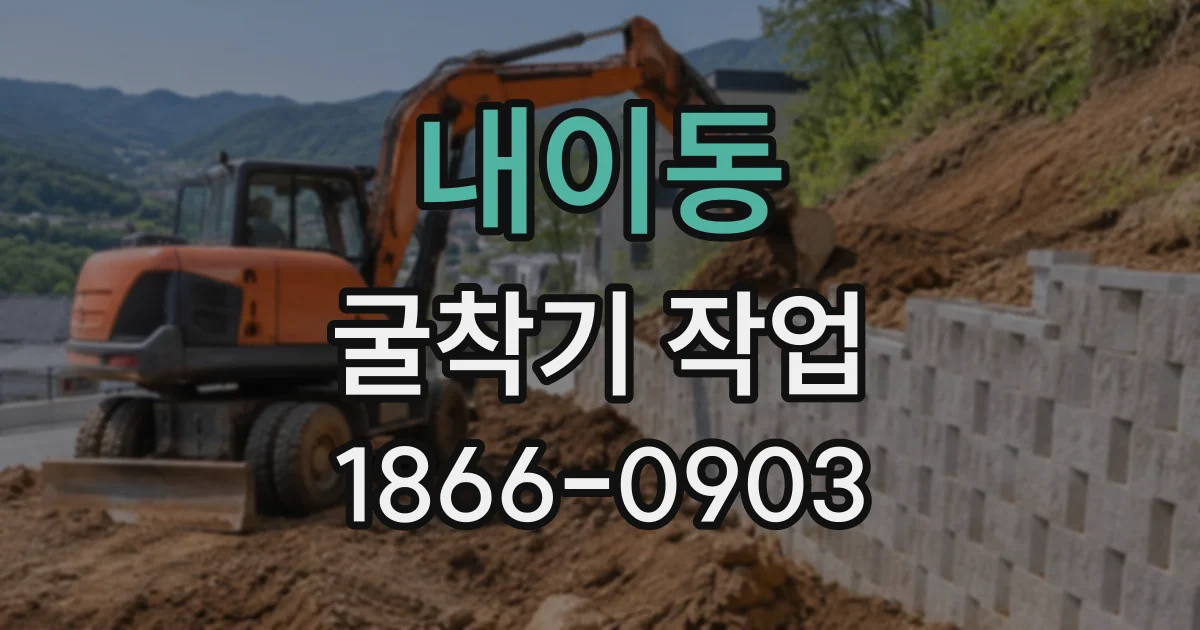 내이동 굴착기작업