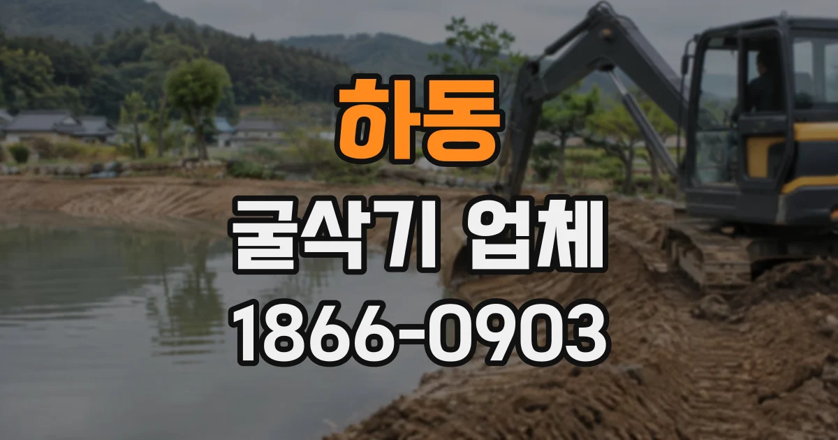 하동 굴삭기업체