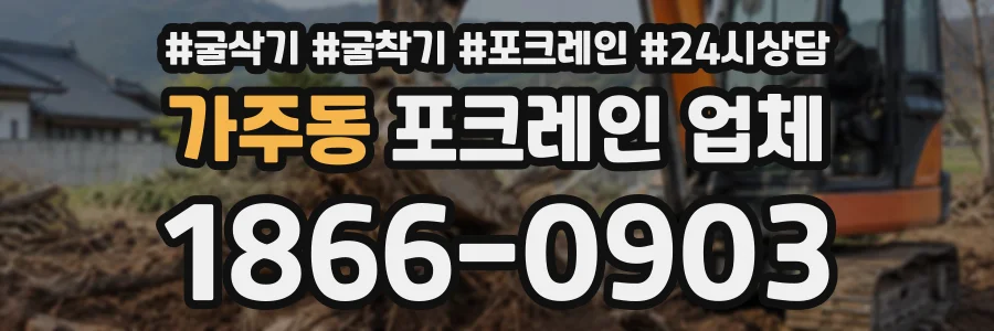 가주동 포크레인업체 상담 전화 1866-0903