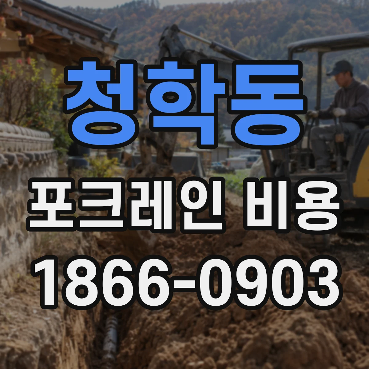 청학동 포크레인 비용