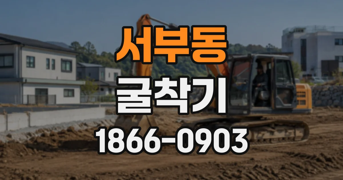 서부동 굴착기