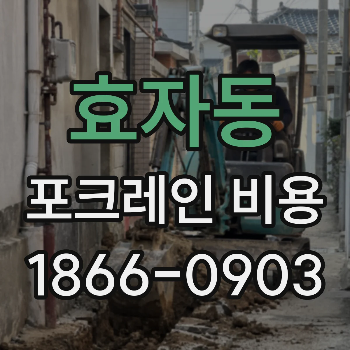 효자동 포크레인 비용